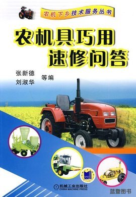 農(nóng)機具巧用速修問答 提升效率，保障農(nóng)業(yè)生產(chǎn)